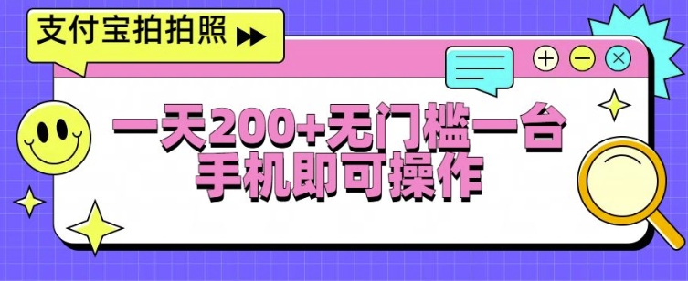 【2024.12.11】支付宝拍拍照一天2张，无门槛一台手机即可操作百度网盘免费下载-芽米宝库