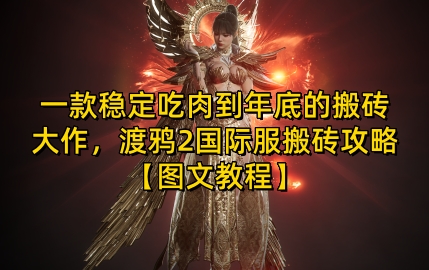【2024.12.11】一款稳定吃肉到年底的搬砖大作，渡鸦2国际服搬砖攻略【图文教程】百度网盘免费下载-芽米宝库