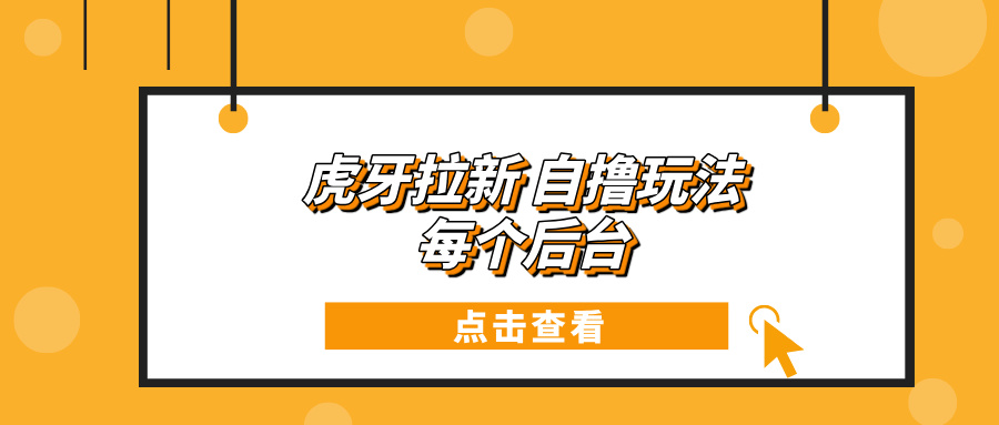 【2024.12.11】虎牙拉新自撸玩法 每个后台每天100+百度网盘免费下载-芽米宝库