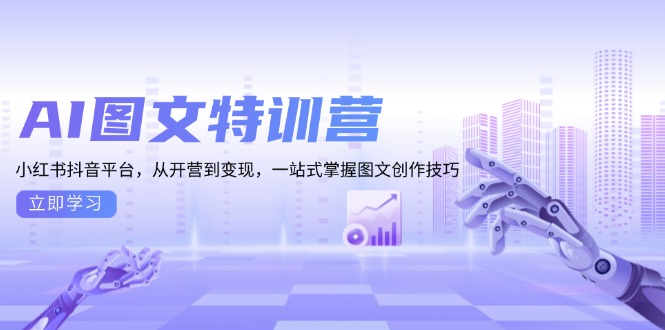 【2024.12.11】AI图文特训营：小红书抖音平台，从开营到变现，一站式掌握图文创作技巧百度网盘免费下载-芽米宝库