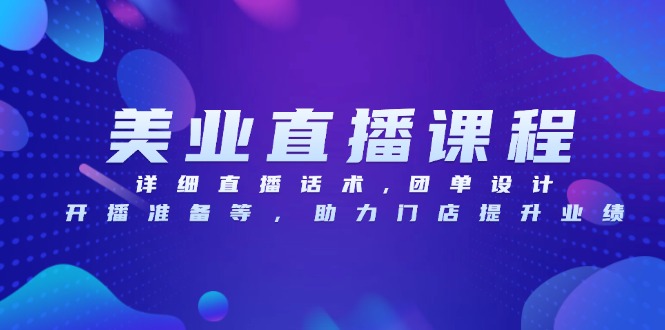 图片[1]-【2024.12.11】美业直播课程，详细直播话术,团单设计,开播准备等，助力门店提升业绩百度网盘免费下载-芽米宝库