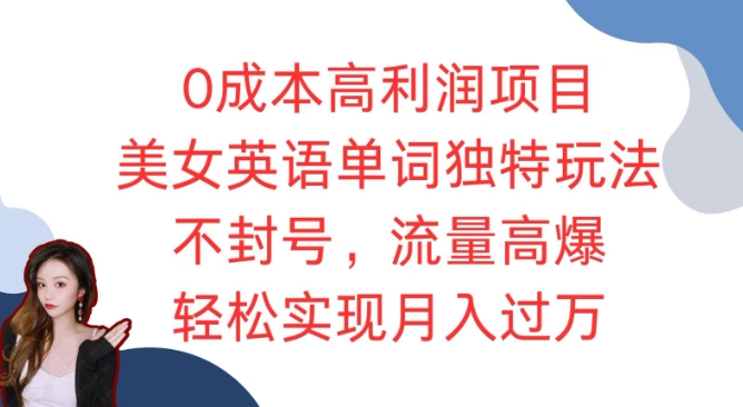 【2024.12.10】0成本高利润项目，美女英语单词独特玩法，不封号，流量高爆，轻松实现月入过万百度网盘免费下载-芽米宝库