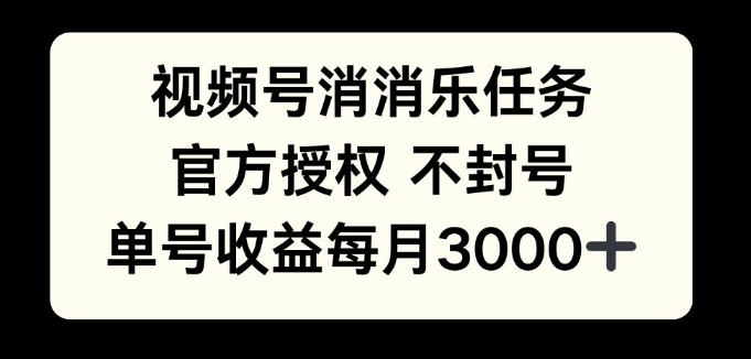 图片[1]-【2024.12.10】视频号消消乐任务，官方授权不封号，单号收益每月3000+百度网盘免费下载-芽米宝库