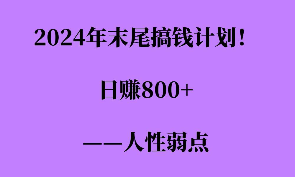 图片[1]-【2024.12.10】2024年末尾搞钱计划，男粉项目，人性弱点，日入多张百度网盘免费下载-芽米宝库