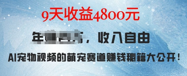 图片[1]-【2024.12.10】萌宠赛道赚钱秘籍：AI宠物兔视频详细拆解，9天收益4.8k百度网盘免费下载-芽米宝库
