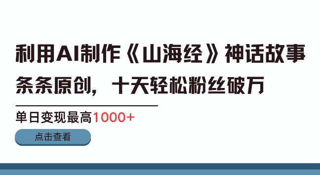 图片[1]-【2024.12.10】利用AI制作《山海经》故事短视频，条条原创百度网盘免费下载-芽米宝库