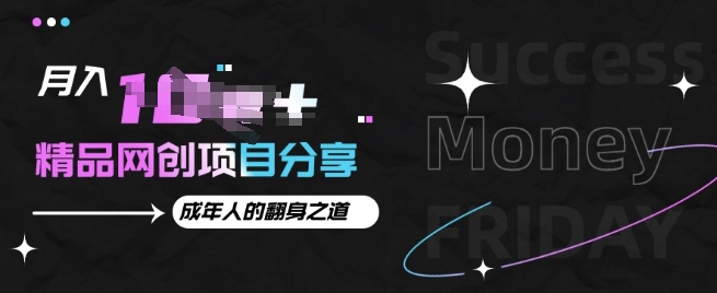图片[1]-【2024.12.10】月入十个的网创项目分享，成年人的最快翻身之道百度网盘免费下载-芽米宝库