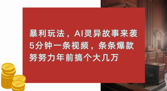图片[1]-【2024.12.10】暴利玩法，AI灵异故事来袭，五分钟一条视频，条条爆款努努力过个肥年百度网盘免费下载-芽米宝库
