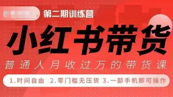 图片[1]-【2024.12.10】小红书带货42天训练营 2.0版，宝妈+自由职+上班族+大学生，提高副业收入的大红利项目百度网盘免费下载-芽米宝库