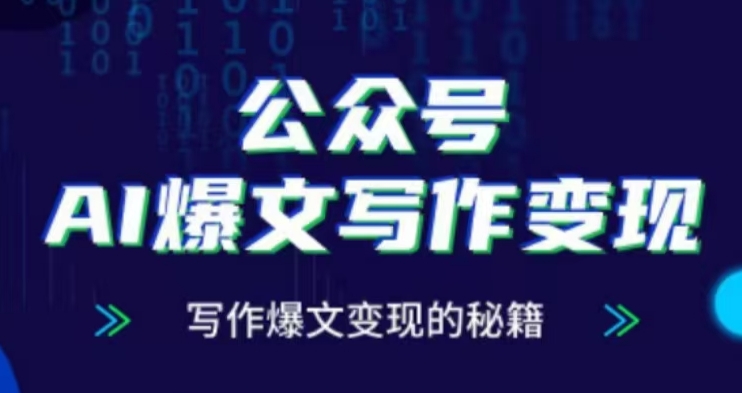 图片[1]-【2024.12.10】公众号AI爆文写作变现项目，写作爆文变现的秘籍百度网盘免费下载-芽米宝库