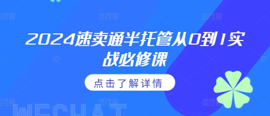 【2024.12.10】2024速卖通半托管从0到1实战必修课，掌握通投广告打法、熟悉速卖通半托管的政策细节百度网盘免费下载-芽米宝库