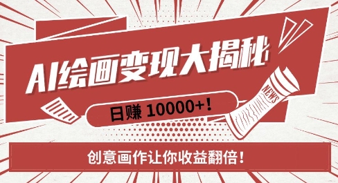 图片[1]-【2024.12.10】AI梦境绘画致富秘籍，复制粘贴，新手也能快速掌握，创意画作让你收益翻倍百度网盘免费下载-芽米宝库