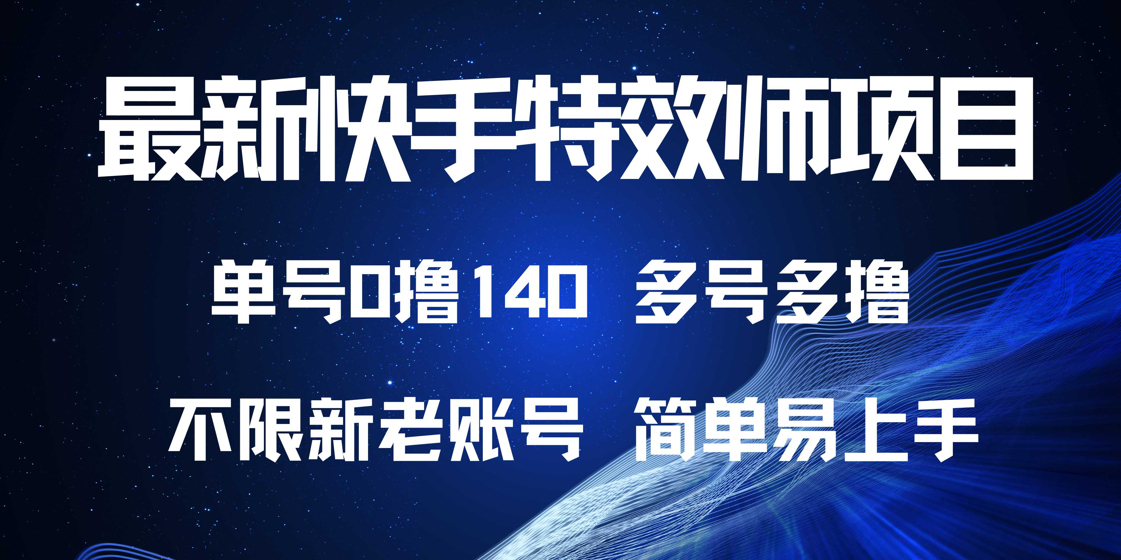 图片[1]-【2024.12.10】最新快手特效师项目，单号白嫖0撸140，多号多撸百度网盘免费下载-芽米宝库
