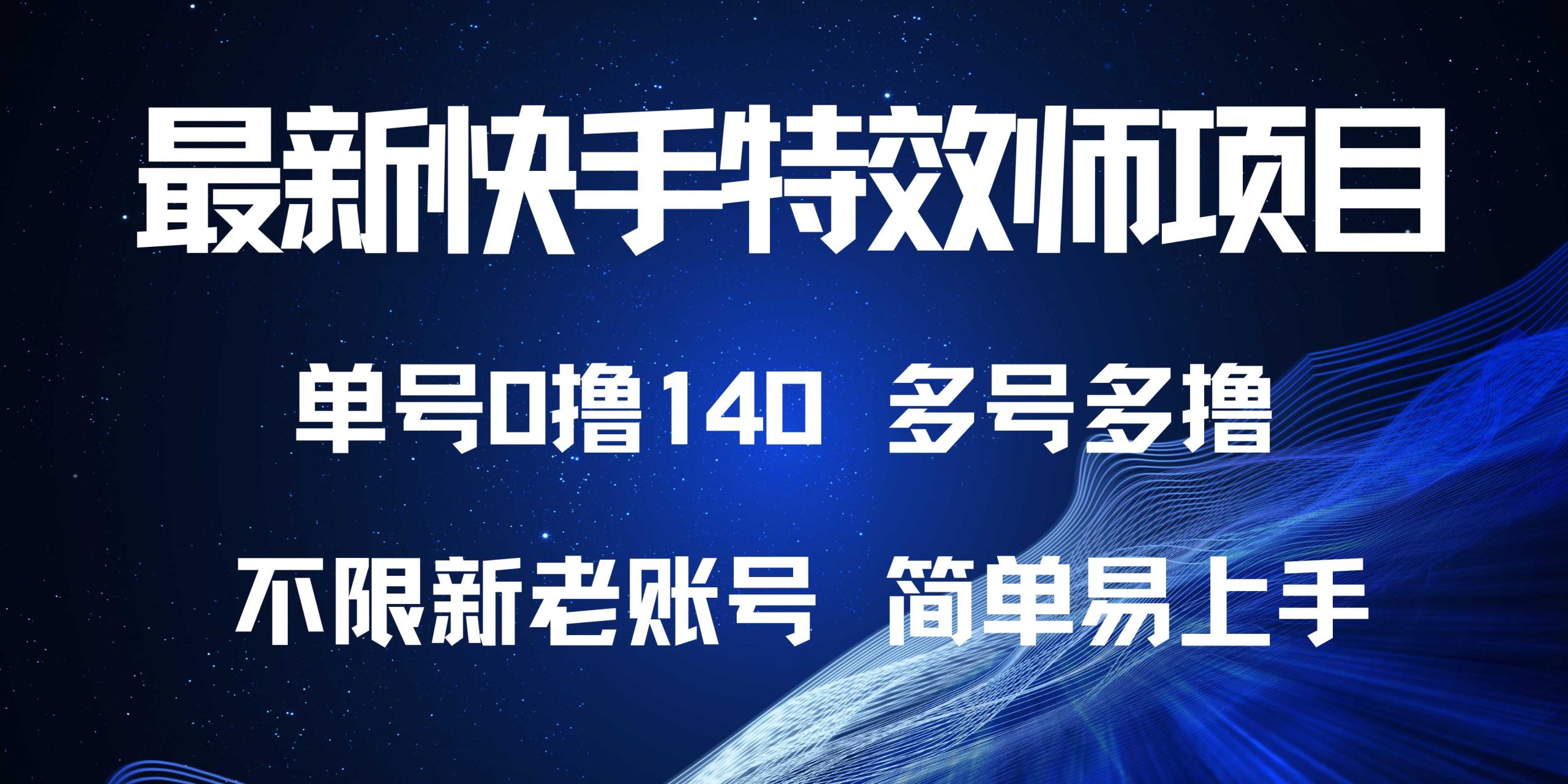 【2024.12.10】最新快手特效师项目，单号白嫖0撸140，多号多撸百度网盘免费下载-芽米宝库