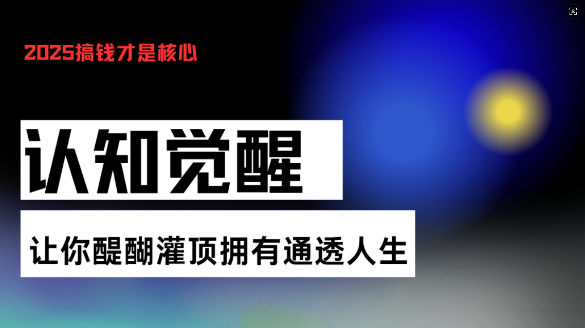 图片[1]-【2024.12.10】认知觉醒，让你醍醐灌顶拥有通透人生，掌握强大的秘密！觉醒开悟课百度网盘免费下载-芽米宝库