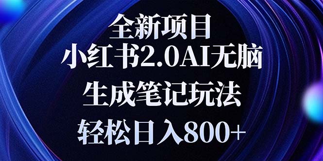 【2024.12.10】全新小红书2.0无脑生成笔记玩法轻松日入800+小白新手简单上手操作百度网盘免费下载-芽米宝库
