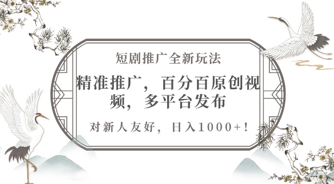图片[1]-【2024.12.09】短剧推广全新玩法，精准推广，百分百原创视频，多平台发布，对新人友好，日入1k百度网盘免费下载-芽米宝库