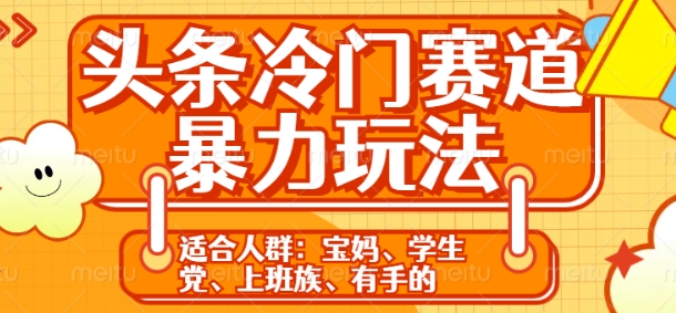 【2024.12.09】头条冷门赛道暴力玩法，轻松上手，5分钟一个原创，机不可失百度网盘免费下载-芽米宝库