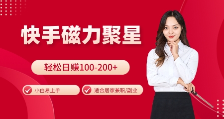 图片[1]-【2024.12.09】快手磁力聚星火爆全网，小白易上手，轻松日入100-200+，居家操作-更新玩法百度网盘免费下载-芽米宝库