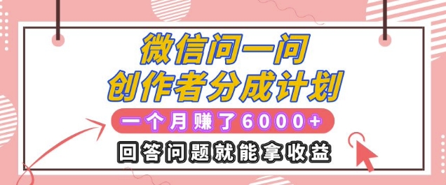 【2024.12.09】微信问一问创作者分成计划项目，有人一个月入了6k，回答问题就能拿收益百度网盘免费下载-芽米宝库