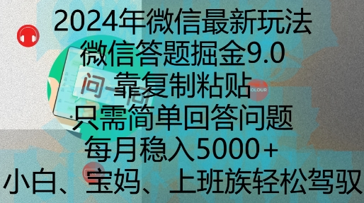 图片[1]-【2024.12.09】2024年微信最新玩法，微信答题掘金9.0玩法出炉，靠复制粘贴，只需简单回答问题，每月稳入5k百度网盘免费下载-芽米宝库