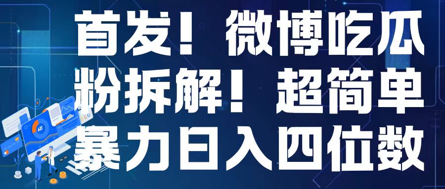 图片[1]-【2024.12.09】首发！微博吃瓜粉引流变现拆解，日入四位数轻轻松松百度网盘免费下载-芽米宝库