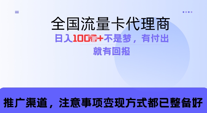 【2024.12.09】流量卡代理商，零成本高回报，日入1k不再是梦百度网盘免费下载-芽米宝库