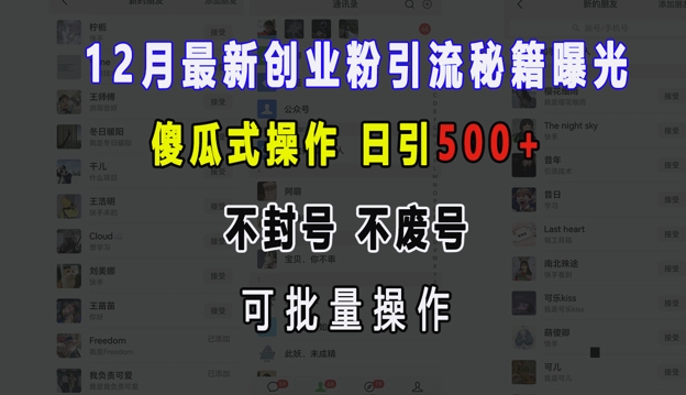 【2024.12.09】12月最新创业粉引流秘籍曝光 傻瓜式操作 日引500+ 不封号 不废号 可批量操作百度网盘免费下载-芽米宝库