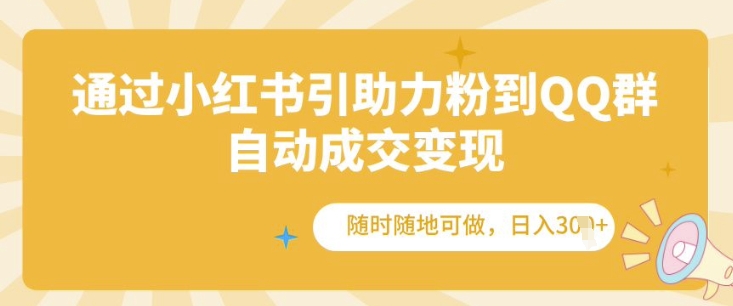 图片[1]-【2024.12.09】通过小红书引助力粉到QQ群，自动成交变现，随时随地可做，日入几张百度网盘免费下载-芽米宝库