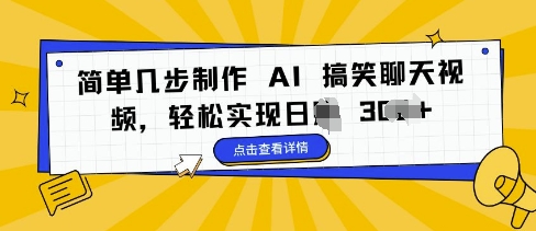 图片[1]-【2024.12.09】简单几步制作 AI 搞笑聊天视频，轻松实现日入300+百度网盘免费下载-芽米宝库
