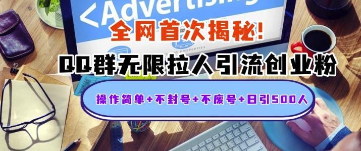 【2024.12.09】独家解密：QQ群无限拉人引流创业粉，操作简单+不封号+不废号+日引500+百度网盘免费下载-芽米宝库