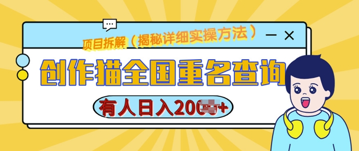 【2024.12.09】创作猫全国重名查询，详细教程，简单制作，日入多张百度网盘免费下载-芽米宝库
