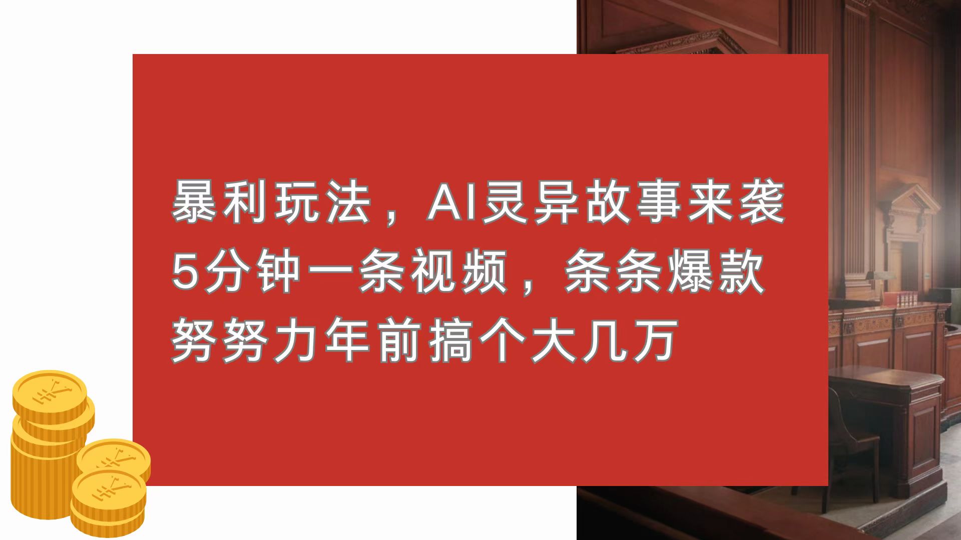 【2024.12.09】暴利玩法，AI灵异故事来袭，5分钟1条视频，条条爆款 努努力年前搞个大几万百度网盘免费下载-芽米宝库