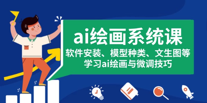 图片[1]-【2024.12.09】ai绘画系统课，软件安装、模型种类、文生图等，学习ai绘画与微调技巧百度网盘免费下载-芽米宝库