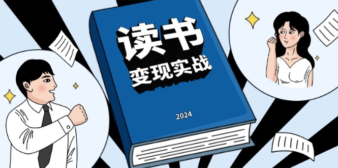 图片[1]-【2024.12.09】读书赚钱实战营，从0到1边读书边赚钱，实现年入百万梦想,写作变现百度网盘免费下载-芽米宝库