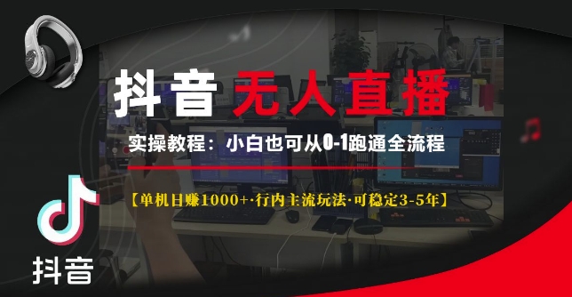 【2024.12.08】抖音无人直播实操教程【单机日入1k+行内主流玩法可稳定3-5年】小白也可从0-1跑通全流程百度网盘免费下载-芽米宝库