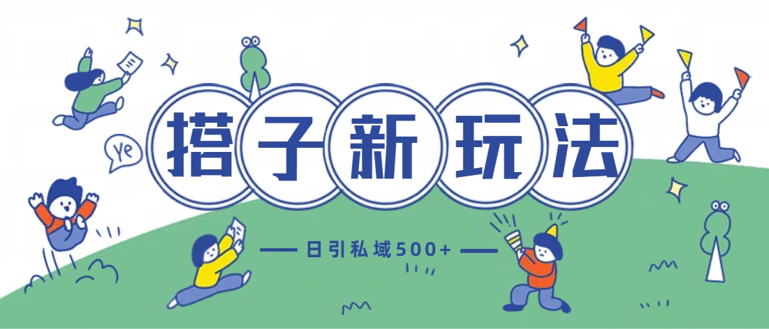 【2024.12.08】最新搭子玩法4.0-日引私域500+不违规百度网盘免费下载-芽米宝库