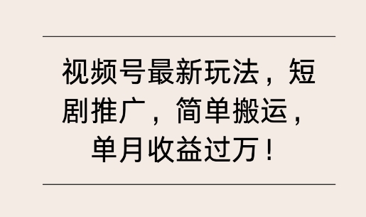 图片[1]-【2024.12.08】视频号最新玩法，短剧推广，简单搬运，单月收益过万百度网盘免费下载-芽米宝库