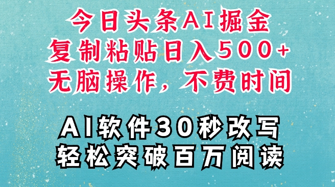 【2024.12.08】AI头条掘金项目，复制粘贴稳定变现，AI一键写文，空闲时间轻松变现500+百度网盘免费下载-芽米宝库