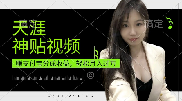 【2024.12.08】支付宝分成计划，天涯神贴视频，轻松月入过W，操作简单，适合宝妈，上班族百度网盘免费下载-芽米宝库