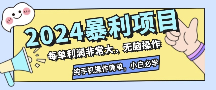 【2024.12.08】2024暴利项目，闲鱼无货源，每单利润非常大，无脑操作，小白必学百度网盘免费下载-芽米宝库