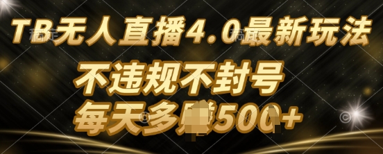 图片[1]-【2024.12.08】淘宝无人直最新玩法，不违法不封号百度网盘免费下载-芽米宝库