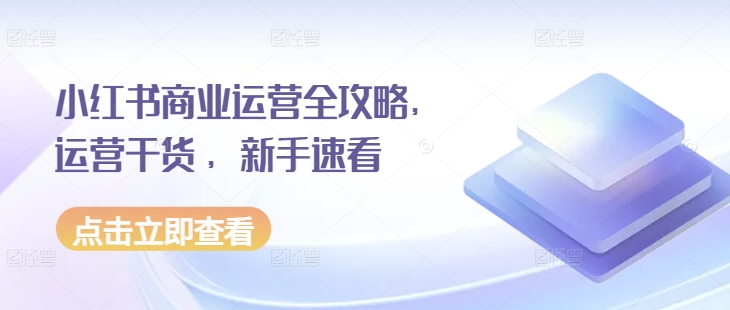 图片[1]-【2024.12.08】小红书商业运营全攻略，运营干货 ，新手速看百度网盘免费下载-芽米宝库