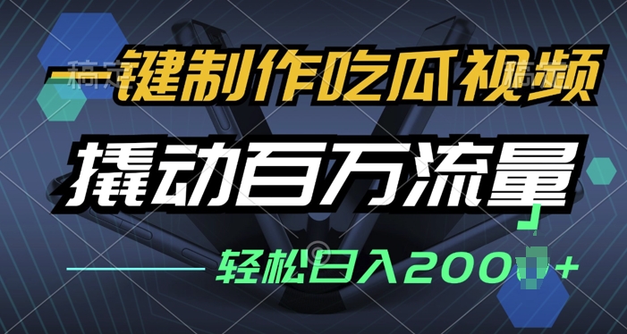 图片[1]-【2024.12.08】一键制作吃瓜视频，全平台发布，撬动百万流量，小白轻松上手百度网盘免费下载-芽米宝库