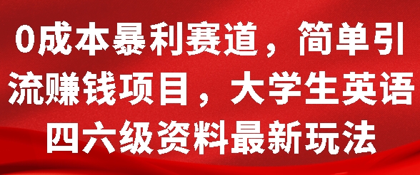 图片[1]-【2024.12.08】0成本暴利赛道，简单引流项目，大学生英语四六级资料最新玩法百度网盘免费下载-芽米宝库