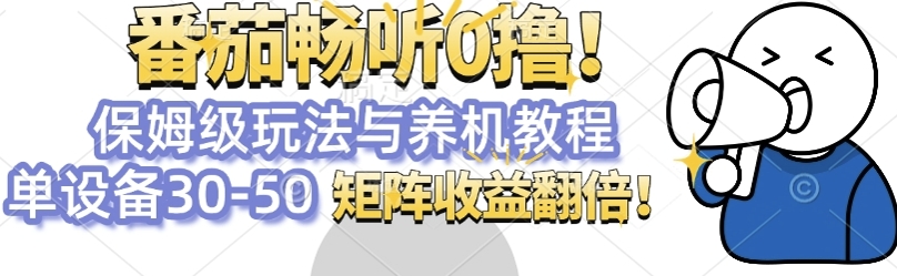 图片[1]-【2024.12.08】番茄畅听0撸，保姆级玩法与养机教程单设备30-50，矩阵收益翻倍百度网盘免费下载-芽米宝库