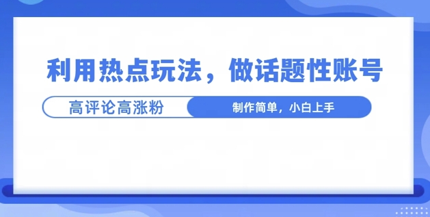 图片[1]-【2024.12.08】利用热点，话题性玩法高评论高涨粉，稳定项目百度网盘免费下载-芽米宝库