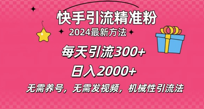 【2024.12.08】小白即可入手，一部手机搞定，2024快手在线用户私信引流法搬砖式引流，一天可引300+创业粉百度网盘免费下载-芽米宝库