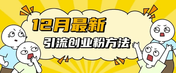 图片[1]-【2024.12.08】12月最新引流创业粉方法，方法非常简单，适用于多平台百度网盘免费下载-芽米宝库