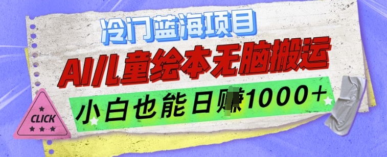【2024.12.08】冷门蓝海项目，AI制作儿童绘本无脑搬运，小白也能日入1k百度网盘免费下载-芽米宝库